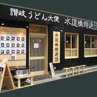 水道橋麺通団 （すいどうばしめんつうだん） の写真 (2)