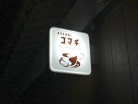 おうちカフェ小町 の写真 (1)