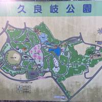 久良岐公園 の写真