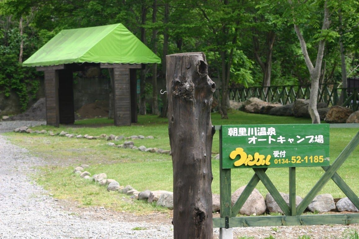 朝里川温泉オートキャンプ場 子連れのおでかけ 子どもの遊び場探しならコモリブ