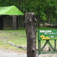 朝里川温泉オートキャンプ場