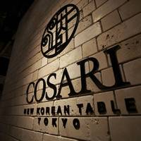 COSARI NEW KOREAN TABLE TOKYO(コサリ・ニューコリアン・テーブル・トウキョウ) の写真 (3)