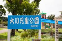 大川児童公園 の写真 (1)