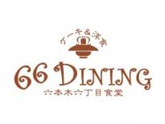 66DINING （ロクロクダイニング）六本木六丁目食堂 浅草EKIMISE店