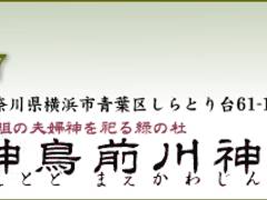 神鳥前川神社 (しとどまえかわじんじゃ)