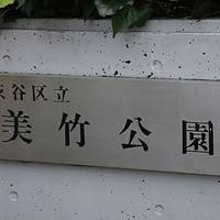 美竹公園 の写真 (3)
