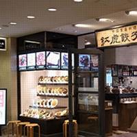 紅虎餃子房 汐留シティセンター店 （べにとらぎょうざぼう） の写真 (2)
