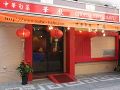 神戸元町中華街で子連れにおすすめのお店10選 個室 座敷席が充実 2 子連れのおでかけ 子どもの遊び場探しならコモリブ