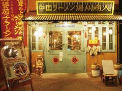 横浜で子連れにおすすめのラーメン店10選。座敷席のあるお店がたくさん！