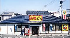 人力うどん 津福店 （じんりきうどん）