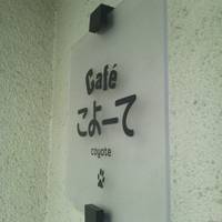 【閉店】Cafe こよーて （かふぇ こよーて） の写真 (3)