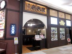 博多 弁天堂 イオンモール宮崎店