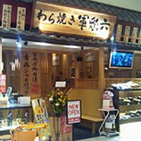 【閉店】わら焼き軍鶏六 越谷レイクタウン店 の写真 (2)