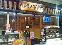 【閉店】わら焼き軍鶏六 越谷レイクタウン店 の写真 (2)