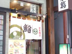 宝来鮨 本店 （ほうらいずし）