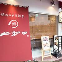 鰻割烹 大和田 銀座コリドー店 の写真 (1)