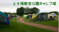 上士幌航空公園キャンプ場 の写真 (1)