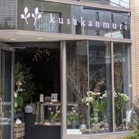 kusakanmuri (クサカンムリ) の写真 (1)