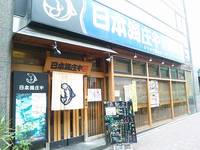 日本海庄や 月島店 （にほんかいしょうや） の写真 (2)