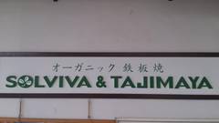 SOLVIVA＆TAJIMAYA 千里中央店