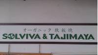 SOLVIVA＆TAJIMAYA 千里中央店 の写真 (1)