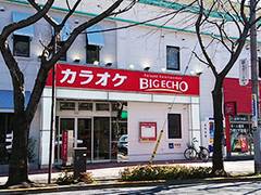 ビッグエコー 三鷹店