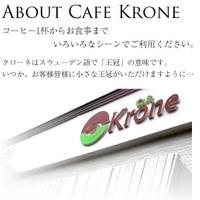  カフェ・クローネ （Cafe Krone） 
