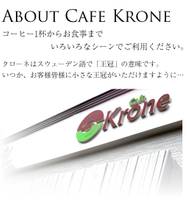  カフェ・クローネ （Cafe Krone） 