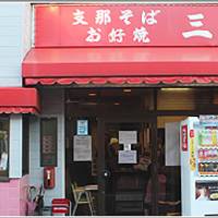 三八 斉田店