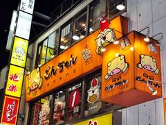 とんちゃん 渋谷店