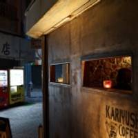 KARIYUSHI COFFEE AND BEER STAND （カリユシ コーヒー アンド ビア スタンド）