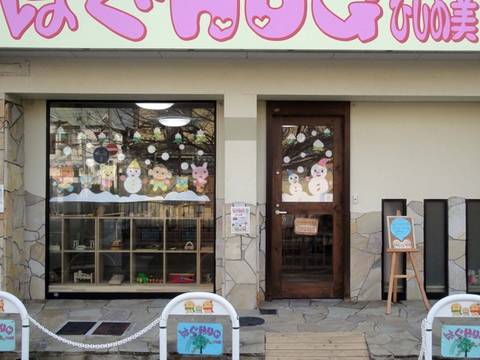 はぐhugひしの美 子連れのおでかけ 子どもの遊び場探しならコモリブ はぐhugひしの美 子連れのおでかけ 子どもの遊び場探しならコモリブ