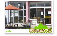 おやまのカフェ の写真 (1)