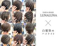 ヘアーアンドメイク ルナルナ 山形南店(HAIR&MAKE LUNALUNA) の写真 (1)