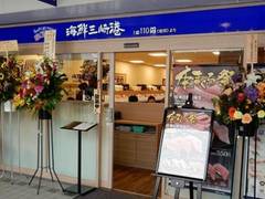 海鮮三崎港 京橋コムズガーデン店 子連れのおでかけ 子どもの遊び場探しならコモリブ