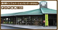 道の駅 インフォメーションセンターかわもと の写真 (1)