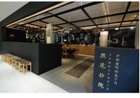 茶庭 然花抄院 渋谷ヒカリエ ShinQs店 （ぜんかしょういん） の写真 (3)