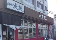 麺や 虎鉄 八軒店 （こてつ） の写真 (1)
