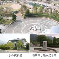 香川用水記念公園 の写真 (1)