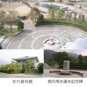 香川用水記念公園