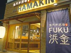 魚河岸酒場 FUKU浜金 (うおがしさかば ふくはまきん) 金山店