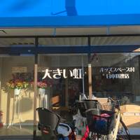 キッズスペース付き日本料理店　大きい虹 の写真 (1)