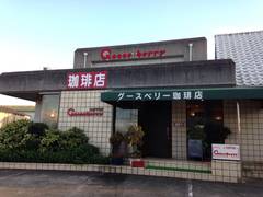 グースベリー珈琲店