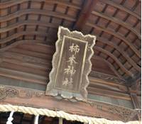 柿本神社 の写真 (3)