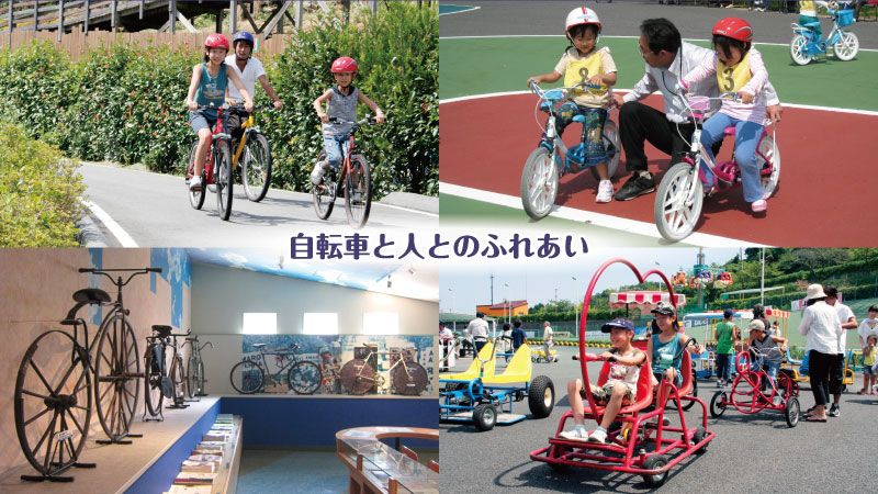 関西サイクルスポーツセンター  子連れのおでかけ・子どもの遊び場 