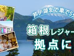 1泊2日箱根子連れ旅行におすすめ人気宿泊施設10選