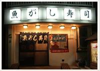 魚がし寿司 蕨東口店 の写真 (1)