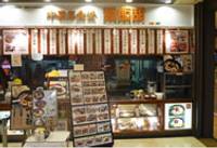 中嘉屋食堂 麺飯甜 (ミンパンティン) 泉タピオ店 の写真 (1)