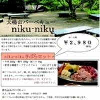 犬鳴山バーベキュー  niku-niku（ニクニク）