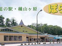 道の駅 種山ヶ原・ぽらん